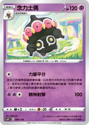 念力土偶 — 挑戰 060/156