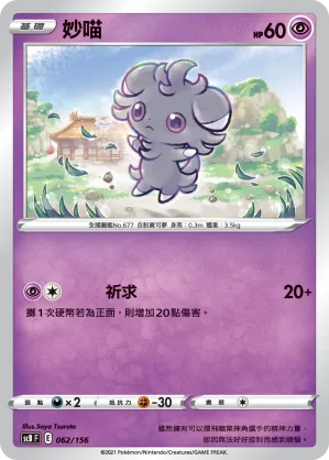 妙喵 — 挑戰 062/156