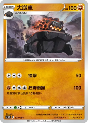 大炭車 — 挑戰 079/156
