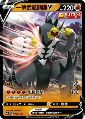 一擊武道熊師V — 挑戰 082/156