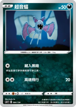 超音蝠 — 挑戰 084/156