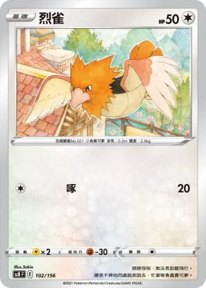烈雀 — 挑戰 102/156