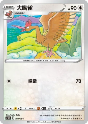大嘴雀 — 挑戰 103/156