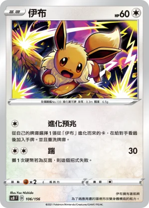 伊布 — 挑戰 106/156