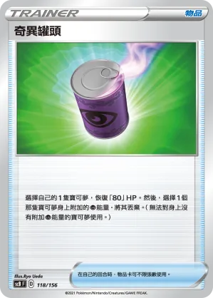 奇異罐頭 — 挑戰 118/156