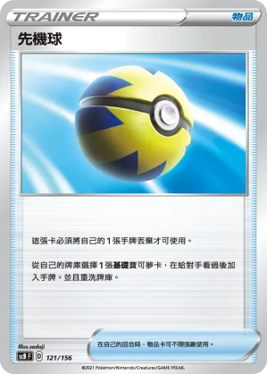 先機球 — 挑戰 121/156