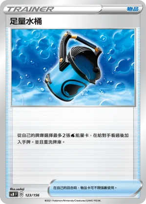 足量水桶 — 挑戰 123/156