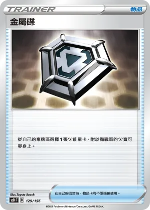 金屬碟 — 挑戰 129/156