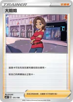大姐姐 — 挑戰 131/156