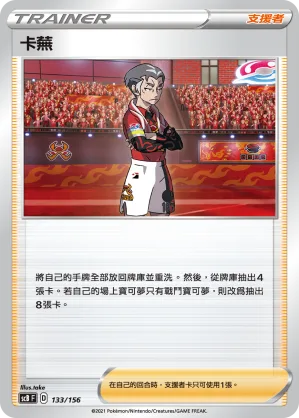 卡蕪 — 挑戰 133/156