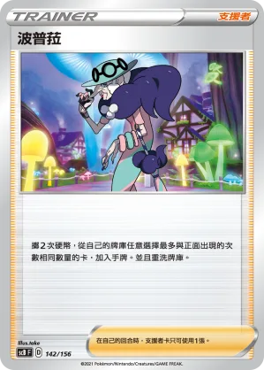 波普菈 — 挑戰 142/156