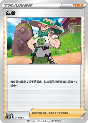 亞洛 — 挑戰 144/156