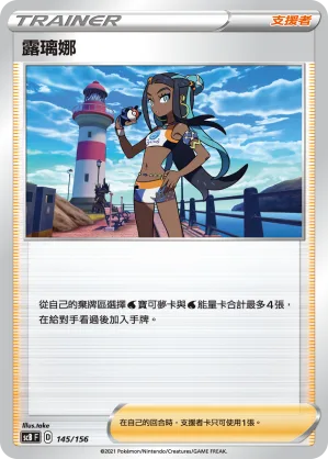 露璃娜 — 挑戰 145/156