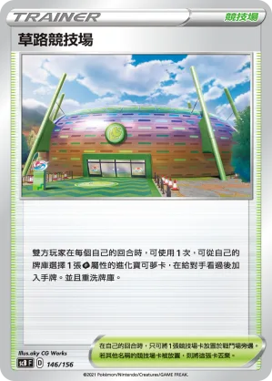 草路競技場 — 挑戰 146/156