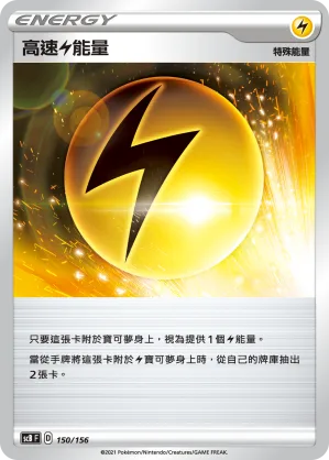 高速雷能量 — 挑戰 150/156
