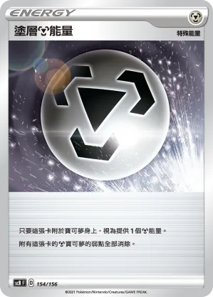 塗層鋼能量 — 挑戰 154/156