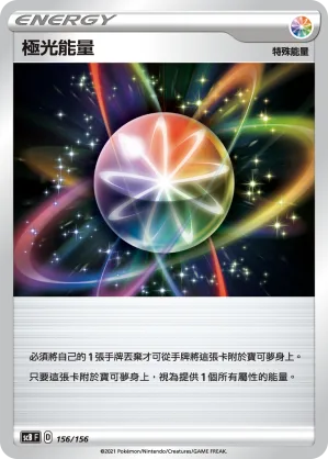 極光能量 — 挑戰 156/156