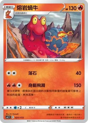 熔岩蝸牛 — 進化 021/172