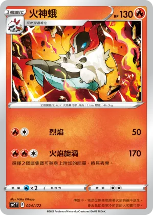 火神蛾 — 進化 024/172