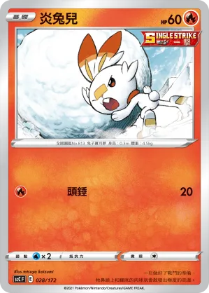 炎兔兒 — 進化 028/172