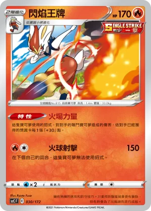 閃焰王牌 — 進化 030/172