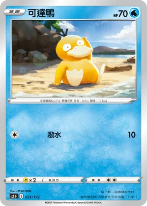 可達鴨 — 進化 031/172