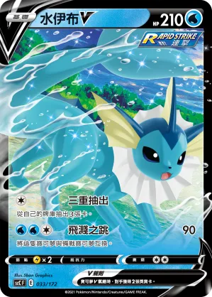 水伊布V — 進化 033/172