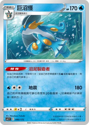 巨沼怪 — 進化 040/172