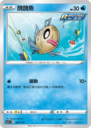 醜醜魚 — 進化 043/172