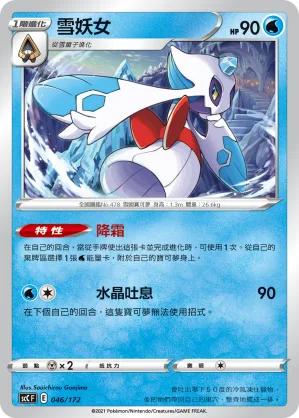 雪妖女 — 進化 046/172