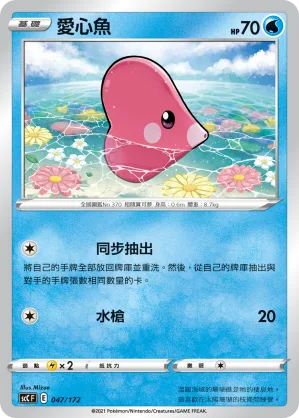 愛心魚 — 進化 047/172