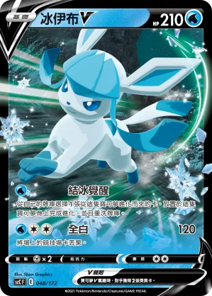 冰伊布V — 進化 048/172