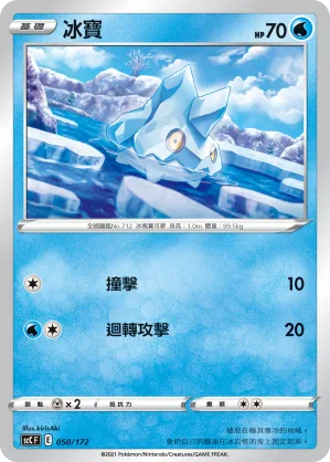 冰寶 — 進化 050/172