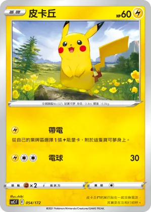 皮卡丘 — 進化 054/172