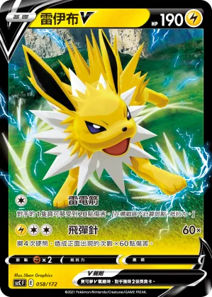 雷伊布V — 進化 058/172