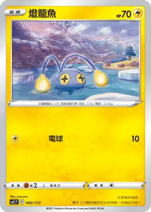 燈籠魚 — 進化 060/172