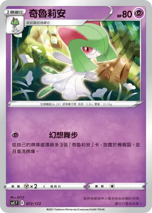 奇魯莉安 — 進化 072/172