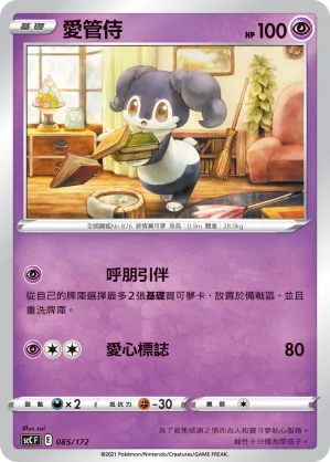 愛管侍 — 進化 085/172