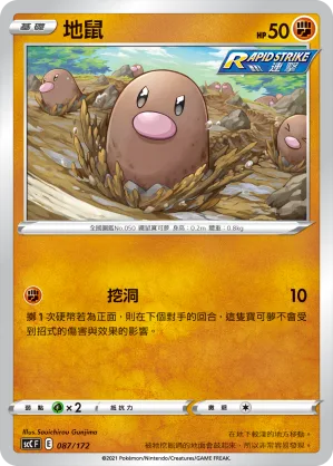 地鼠 — 進化 087/172