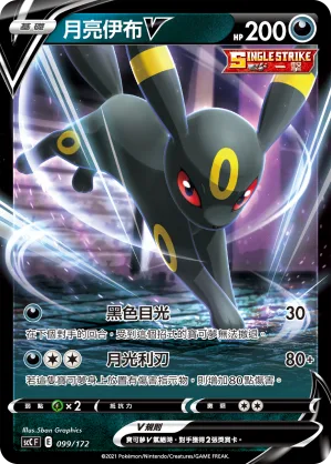 月亮伊布V — 進化 099/172