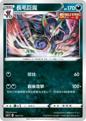 長毛巨魔 — 進化 104/172
