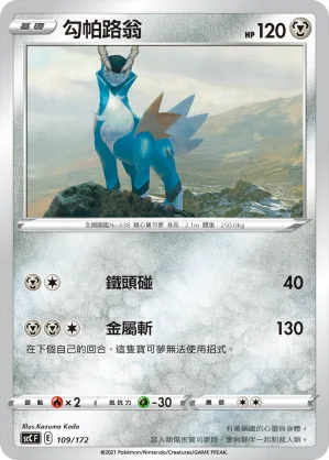勾帕路翁 — 進化 109/172