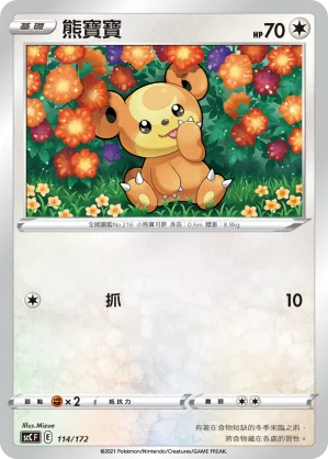 熊寶寶 — 進化 114/172