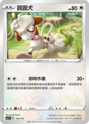 圖圖犬 — 進化 116/172