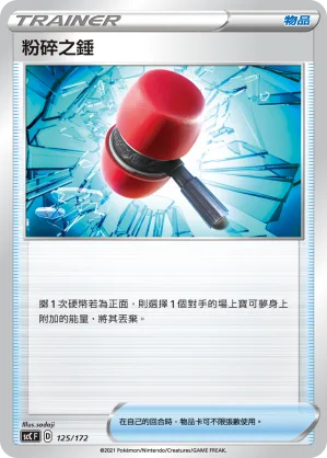 粉碎之錘 — 進化 125/172