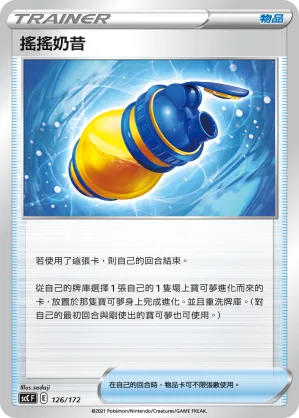 搖搖奶昔 — 進化 126/172