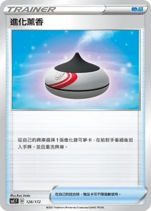 進化薰香 — 進化 128/172