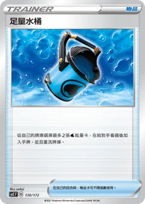 足量水桶 — 進化 130/172