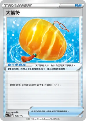 大護符 — 進化 139/172