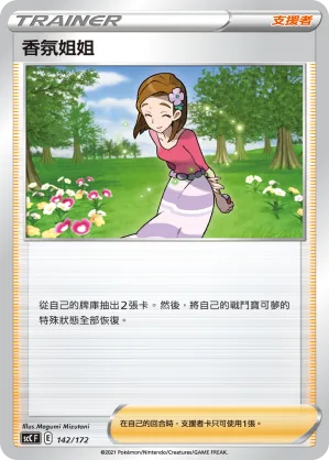香氛姐姐 — 進化 142/172